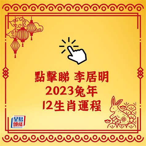 李居明 2023 生肖運程|李居明2023兔年運程｜12生肖愛情運：屬雞欠吉星、 